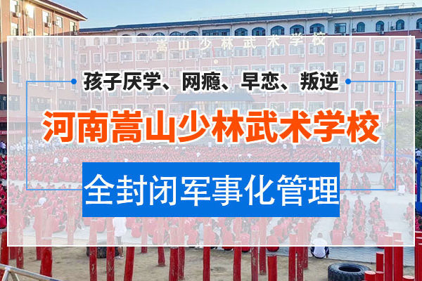 小学上全封闭军事化管理学校的好处